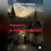 Постер книги Нечисть и превосходство