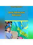 Анатолий Крымский - Дети Лубянской Империи
