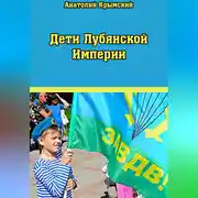 Постер книги Дети Лубянской Империи