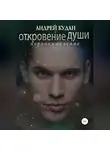 Андрей Кудан - Откровение души. Переосмысление