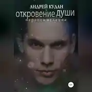 Постер книги Откровение души. Переосмысление