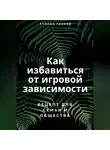 Атохон Ганиев - Как избавиться от игровой зависимости: Рецепт для семьи и общества