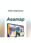 К.Бессмертный - Аватар
