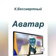 Постер книги Аватар