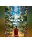 Игорь Запорощенко - Очищения Рода моего всего