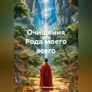 Постер книги Очищения Рода моего всего