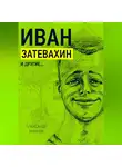 Александр Махнев - Иван Затевахин и другие…