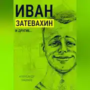 Постер книги Иван Затевахин и другие…