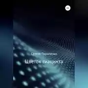 Постер книги Цветок гиацинта