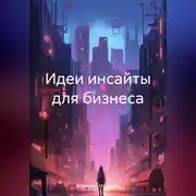 Постер книги Идеи инсайты для бизнеса