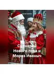 Сергей Чувашов - Сценарий Нового года и Мороз Иваныч