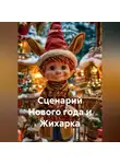 Сергей Чувашов - Сценарий Нового года и Жихарка