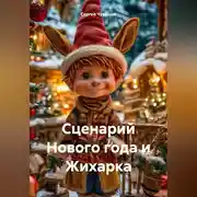 Постер книги Сценарий Нового года и Жихарка