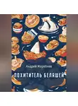 Андрей Жеребнев - Похититель беляшей
