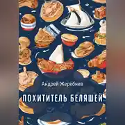 Постер книги Похититель беляшей