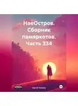 Сергей Тиханов - НаеОстров. Сборник памяркотов. Часть 334