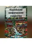 Влад Юм - Корейские мифические существа