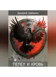 Дмитрий Шебалин - Пепел и кровь