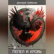 Постер книги Пепел и кровь