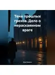 Илья Лопатин - Тени прошлых грехов. Дело о нераскаянном враге