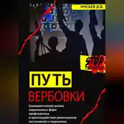 Постер книги Путь вербовки