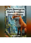 Кирилл Лищер - Миры Демиургов. Книга 2. Сказки разных Миров