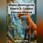 Постер книги Миры Демиургов. Книга 2. Сказки разных Миров