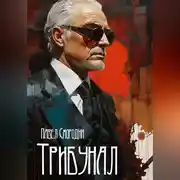 Постер книги Трибунал