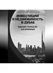 Андрей Миллиардов - Инвестиции в недвижимость в Дубае. Пошаговое руководство для начинающих