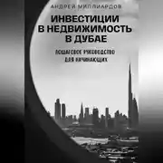 Постер книги Инвестиции в недвижимость в Дубае. Пошаговое руководство для начинающих