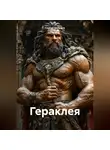 Сергей Быльцов - Гераклея