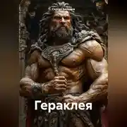 Постер книги Гераклея
