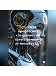 Сергей Чувашов - Есть такая профессия – специалист по искусственному интеллекту (AI)