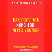 Постер книги Как получать клиентов через YouTube. Практическое руководство для новичков
