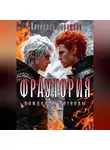 Вячеслав Бережнёв - Фраутория Рождение Легенды