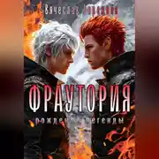 Постер книги Фраутория Рождение Легенды