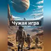 Постер книги Чужая игра