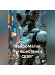 Сергей Чувашов - «НейроМагия: Путешествие в СЕБЯ»