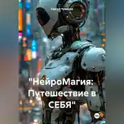 Постер книги «НейроМагия: Путешествие в СЕБЯ»