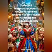 Постер книги Сценарий театрализованного представления на встрече Нового года по мотивам сказки «Белоснежка и семь гномов»