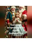 Сергей Чувашов - Сценарий встречи Нового года и Дюймовочка