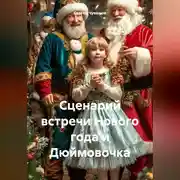 Постер книги Сценарий встречи Нового года и Дюймовочка