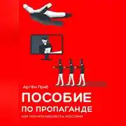 Постер книги Пособие по пропаганде. Как манипулировать массами