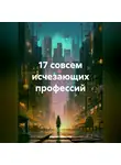 Сергей Чувашов - 17 совсем исчезающих профессий