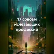 Постер книги 17 совсем исчезающих профессий