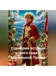 Сергей Чувашов - Сценарий встречи нового года и Маленький Принц
