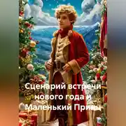 Постер книги Сценарий встречи нового года и Маленький Принц