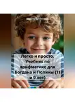 Сергей Чувашов - Легко и просто. Учебник по арифметике для Богдана и Полины (11 и 9 лет)