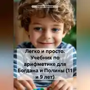 Постер книги Легко и просто. Учебник по арифметике для Богдана и Полины (11 и 9 лет)