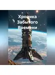 Андрей Арасланов - Хроника Забытого Времени